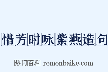 惜芳时咏紫燕造句是什么意思的图片